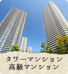 大阪市のタワーマンション・高級マンション賃貸特集